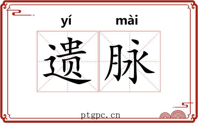 遗脉