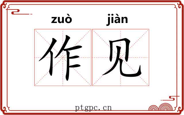 作见 作见