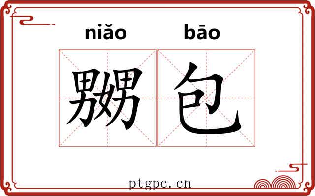 嬲包