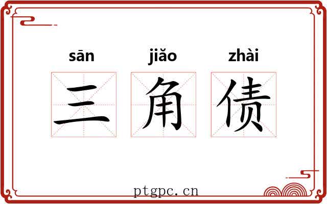 三角债 三角债