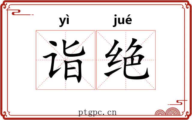 诣绝