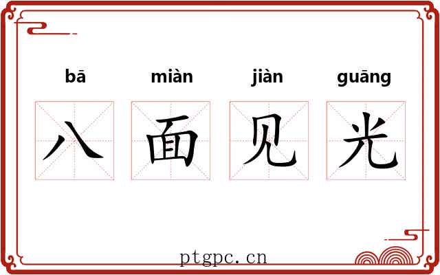 八面见光 八面见光