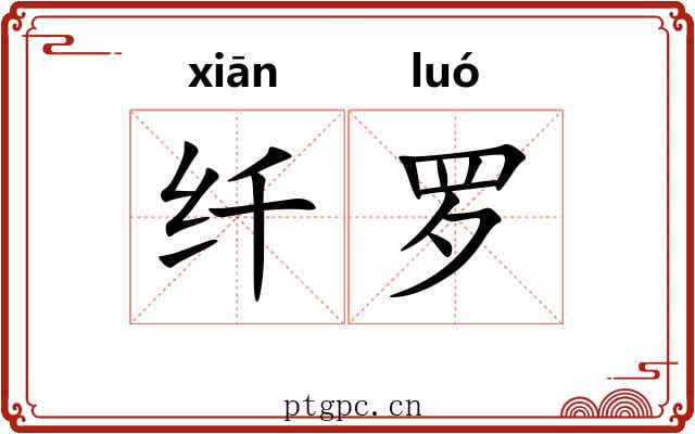 纤罗 纤罗