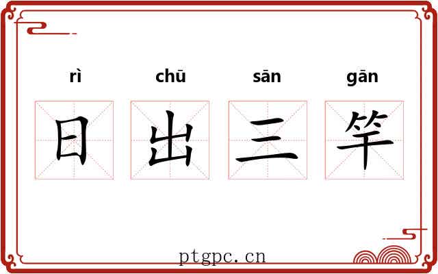 日出三竿 日出三竿