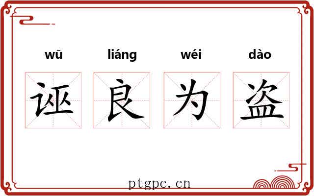 诬良为盗 诬良为盗