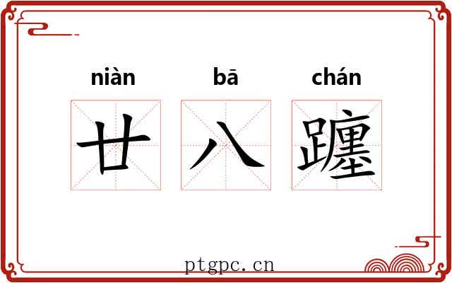 廿八躔