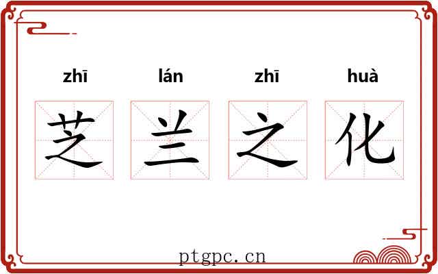 芝兰之化 芝兰之化