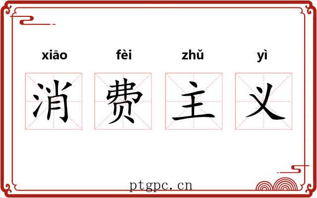 消费主义
