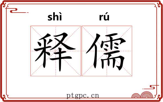 释儒 释儒