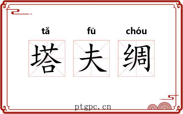 塔夫绸