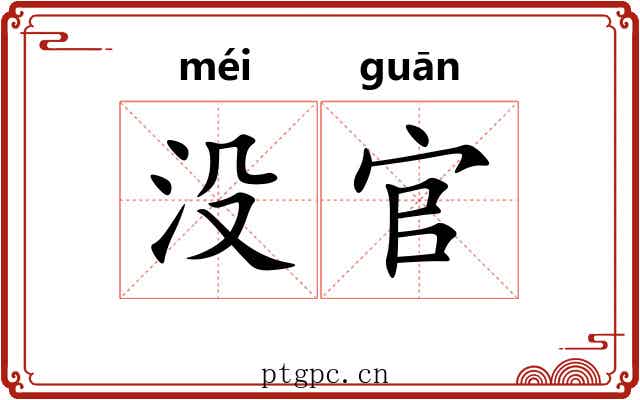 没官