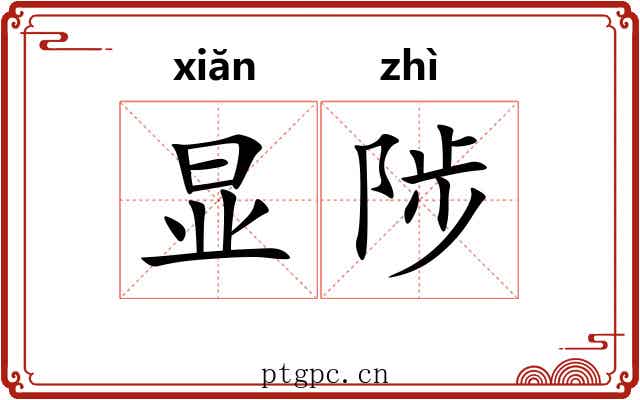 显陟