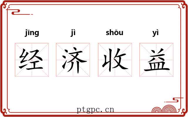 经济收益 经济收益