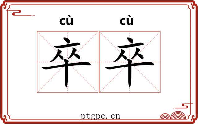卒卒 卒卒