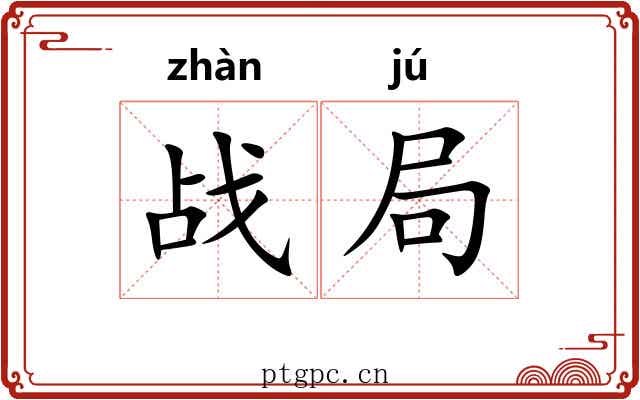 战局