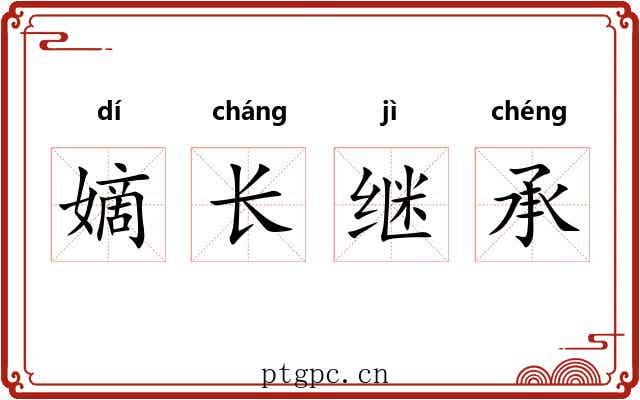 嫡长继承 嫡长继承