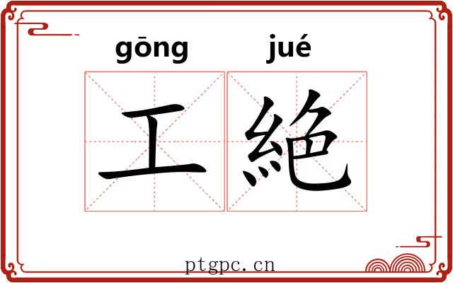 工絶 工絶