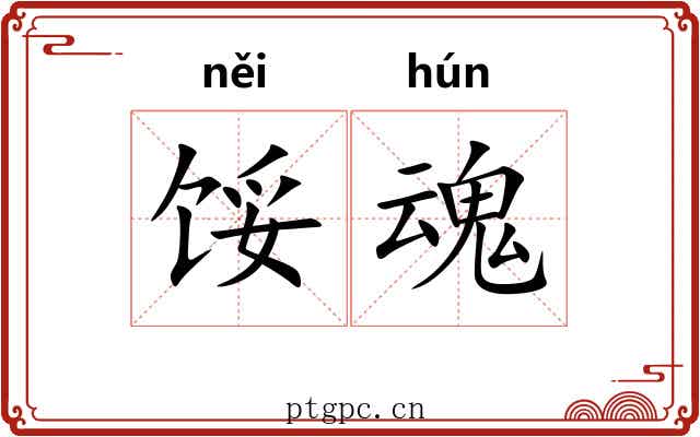 馁魂