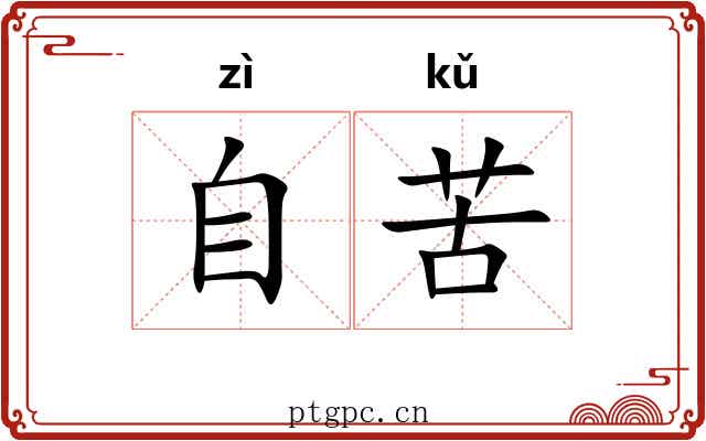 自苦