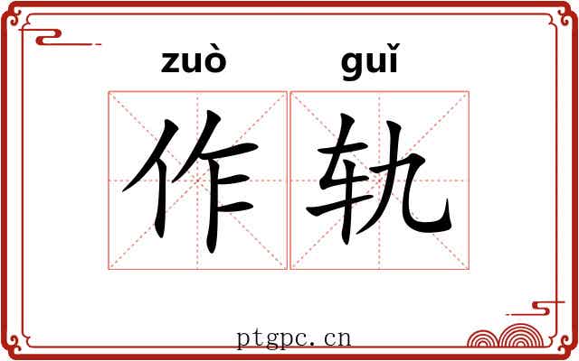 作轨 作轨