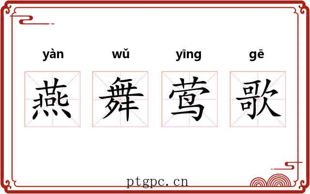 燕舞莺歌