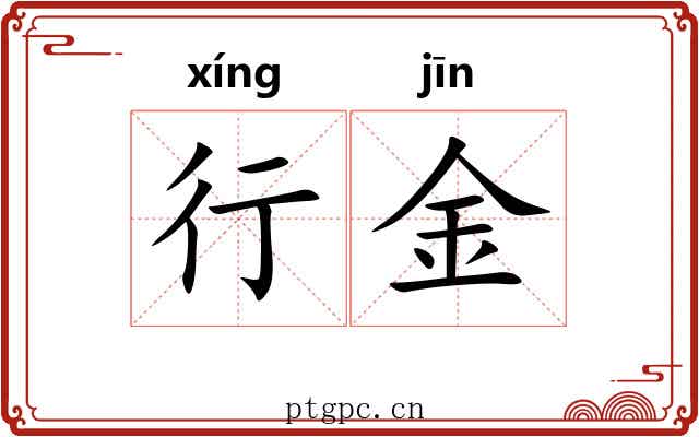行金