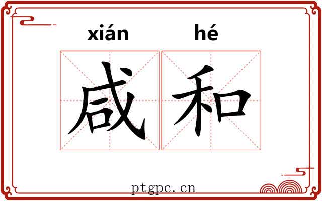 咸和