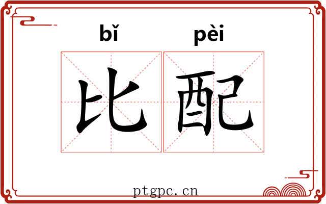 比配