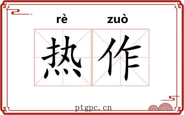 热作