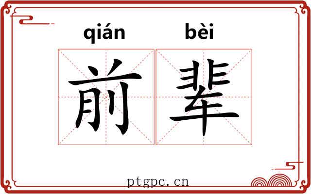 前辈