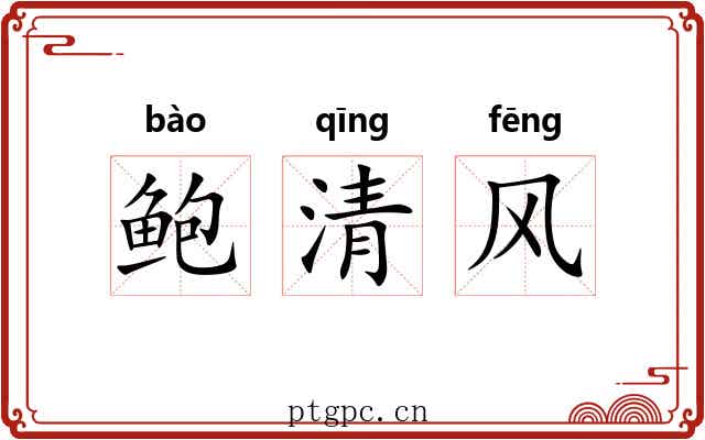 鲍清风
