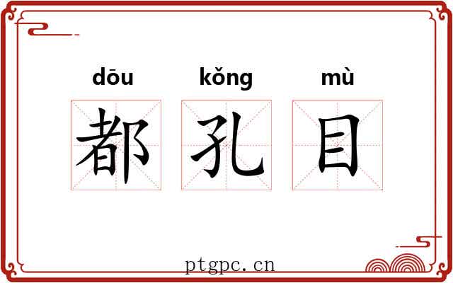 都孔目