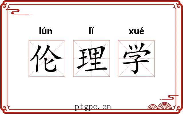伦理学