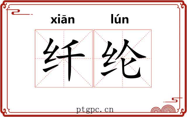 纤纶