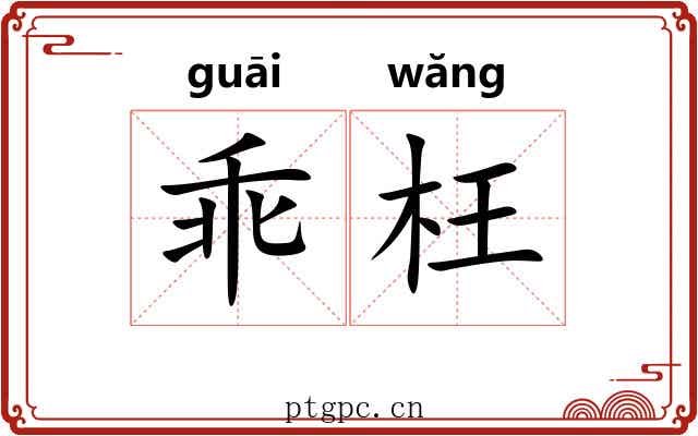 乖枉 乖枉