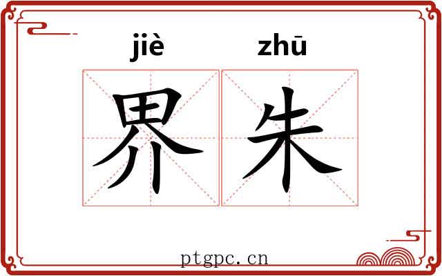 界朱