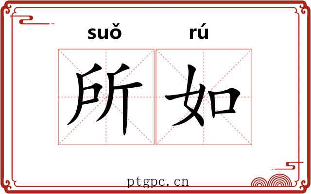 所如 所如