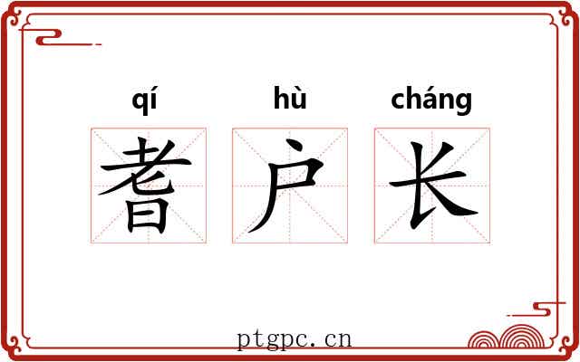 耆户长