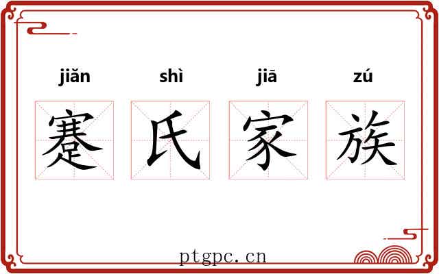 蹇氏家族 蹇氏家族