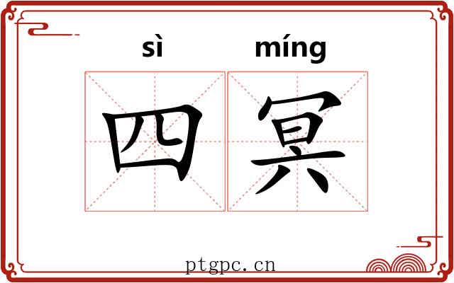 四冥