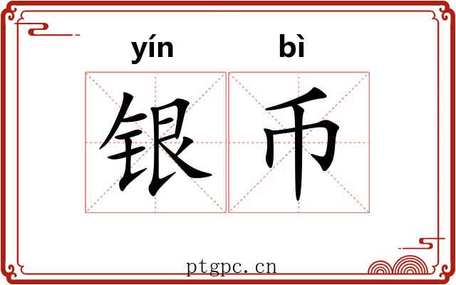 银币