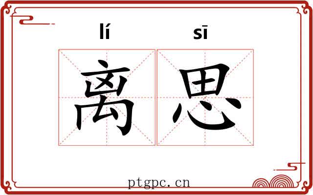 离思 离思