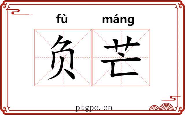 负芒