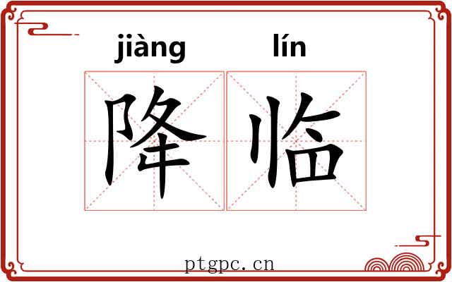 降临 降临