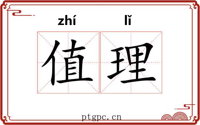 值理