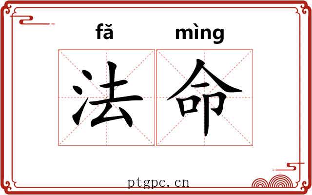 法命 法命