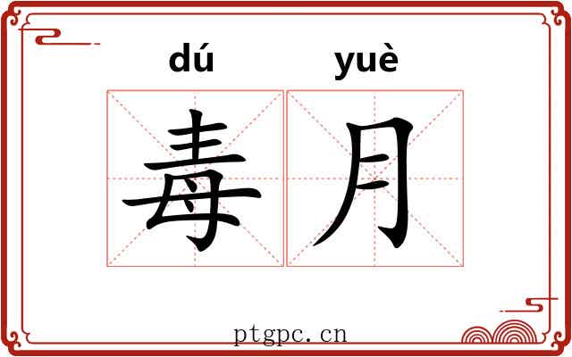 毒月 毒月