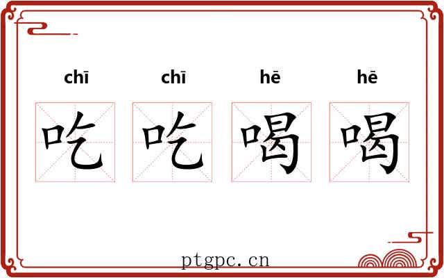 吃吃喝喝