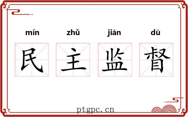 民主监督