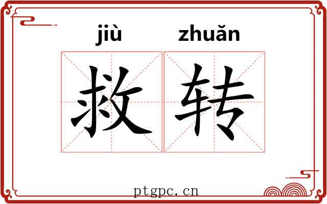 救转